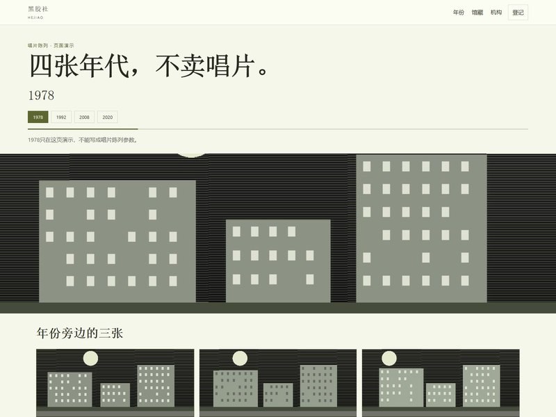 企业官网 — 黑胶社
