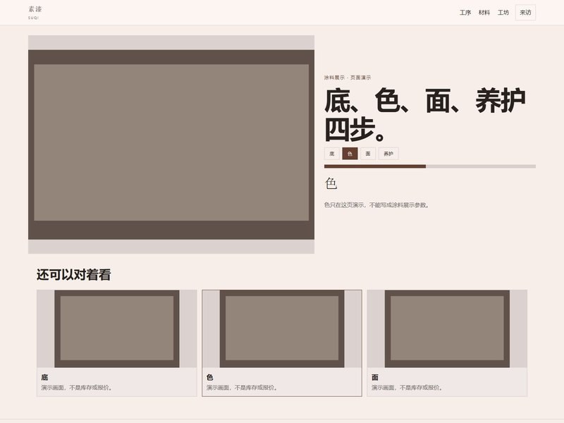 企业官网 — 素漆