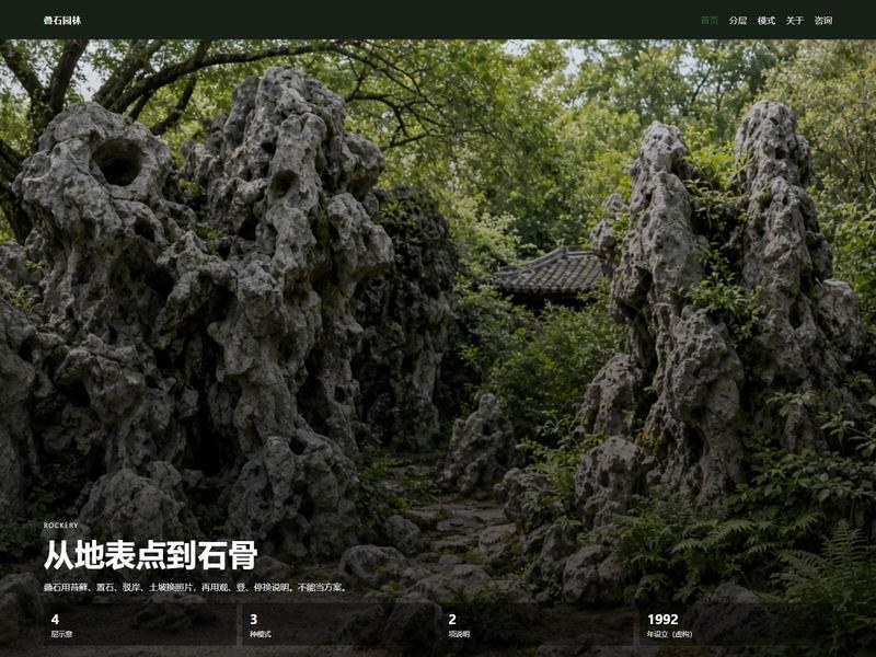 叠石园林