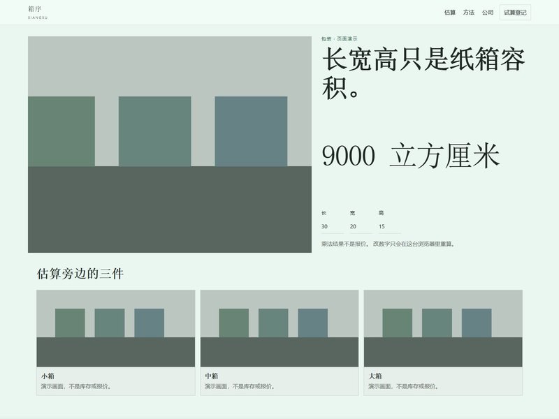 企业官网 — 箱序