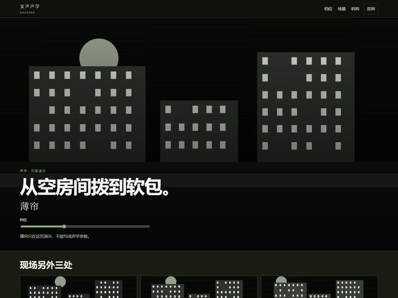 企业官网 — 安声声学
