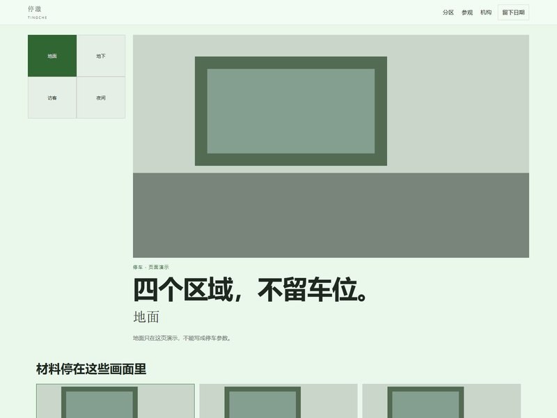 企业官网 — 停澈