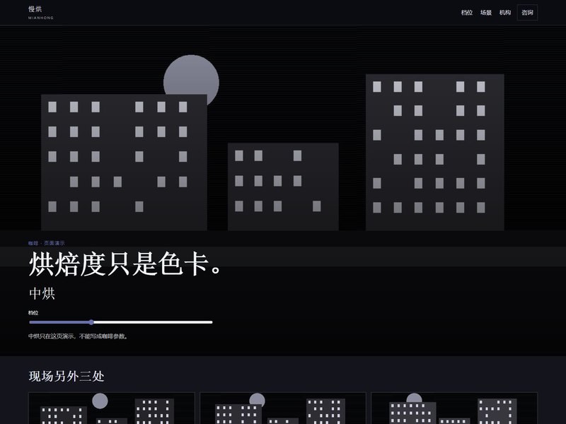 企业官网 — 慢烘