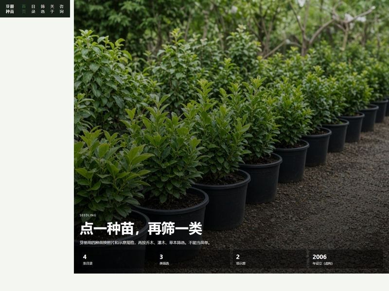 芽册种苗