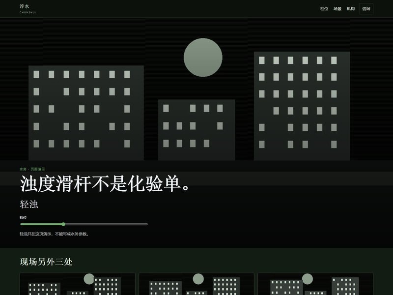 企业官网 — 淳水