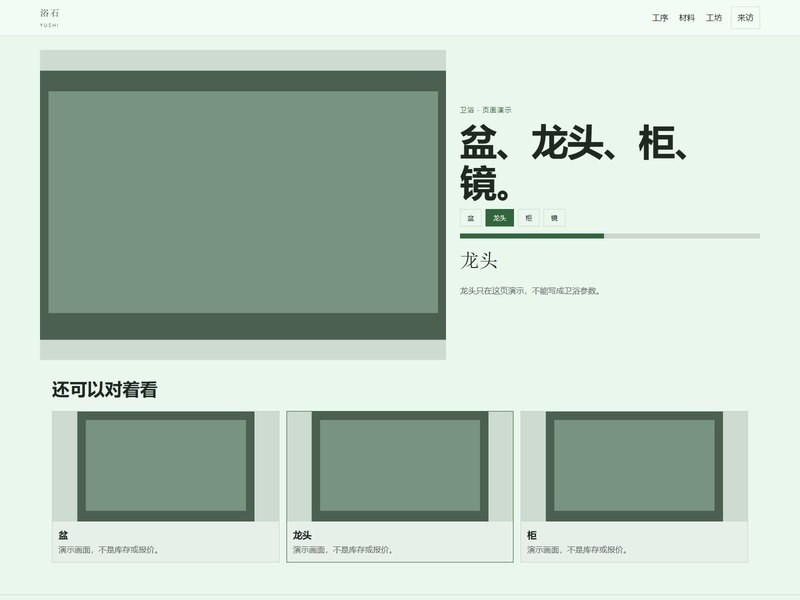 企业官网 — 浴石