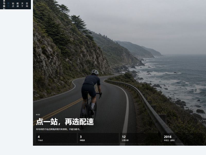 环岛骑行