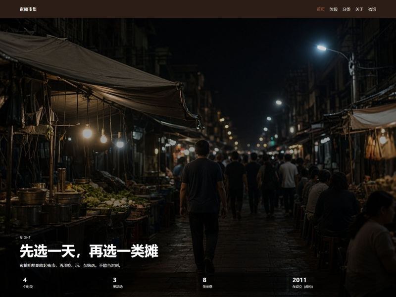 夜摊市集