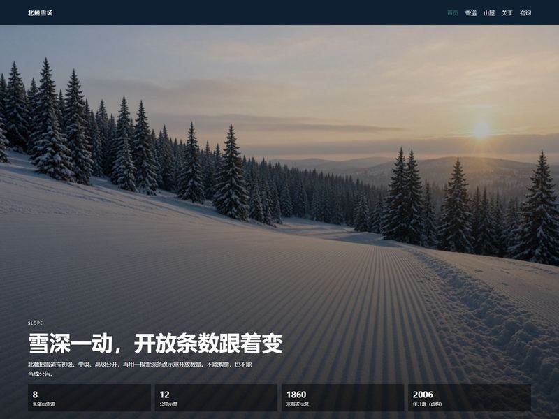 北麓雪场
