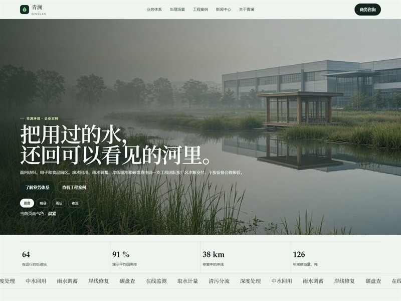 青澜环境 — 企业官网