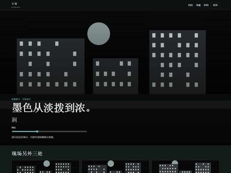 企业官网 — 玄砚