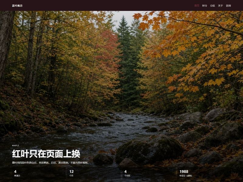 霜叶枫谷