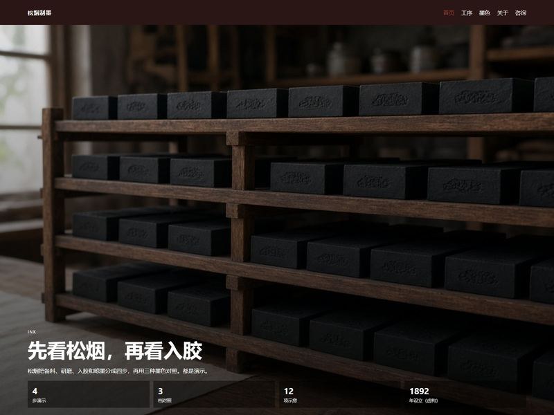 松烟制墨