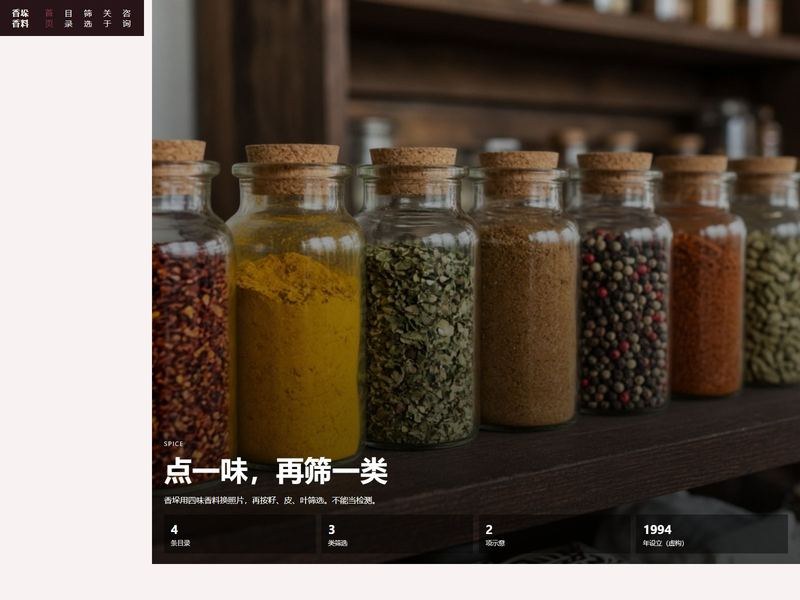 香垛香料