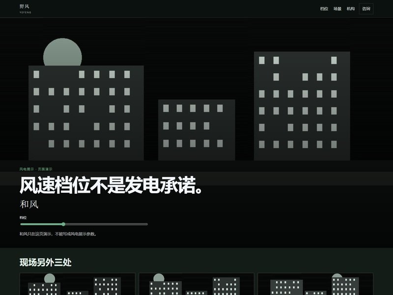 企业官网 — 野风