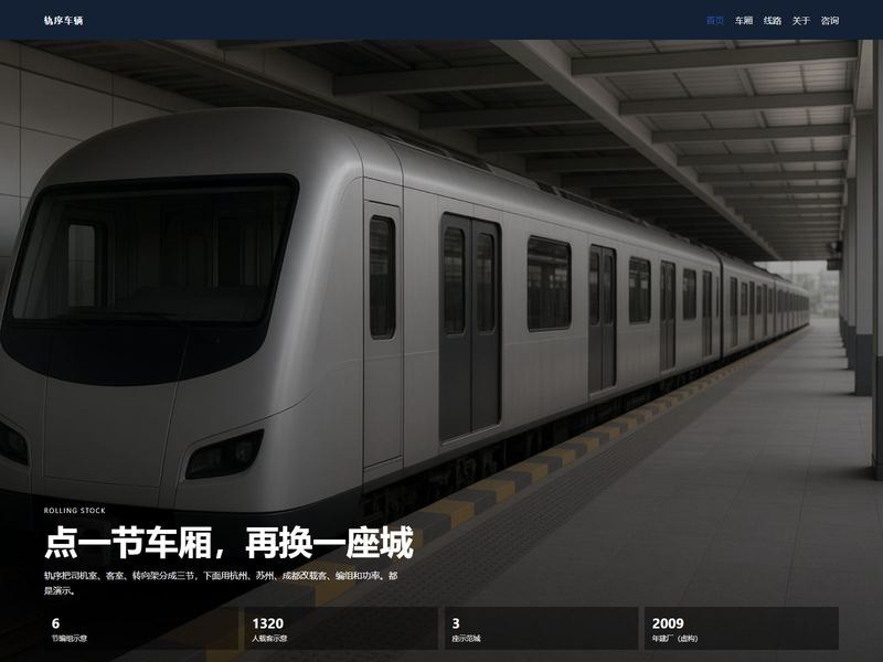 轨序车辆