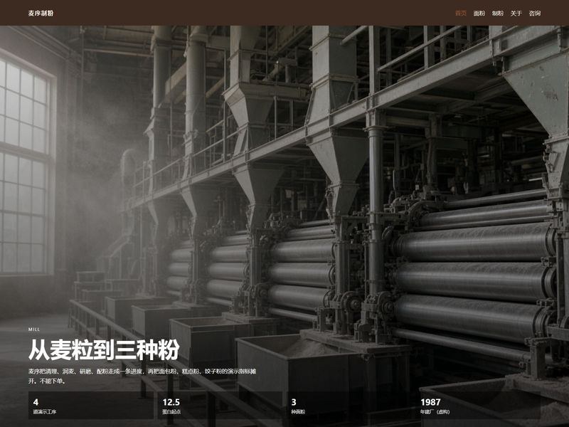 麦序制粉