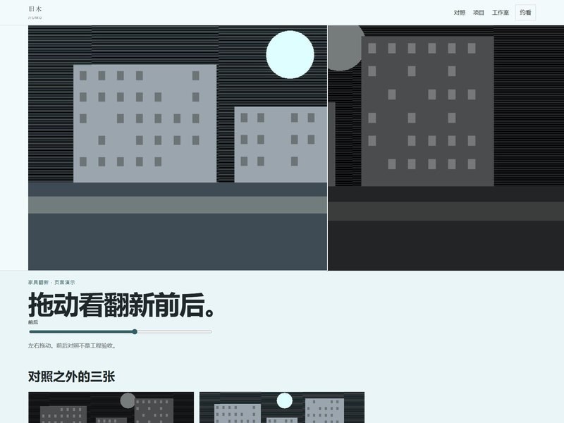 企业官网 — 旧木