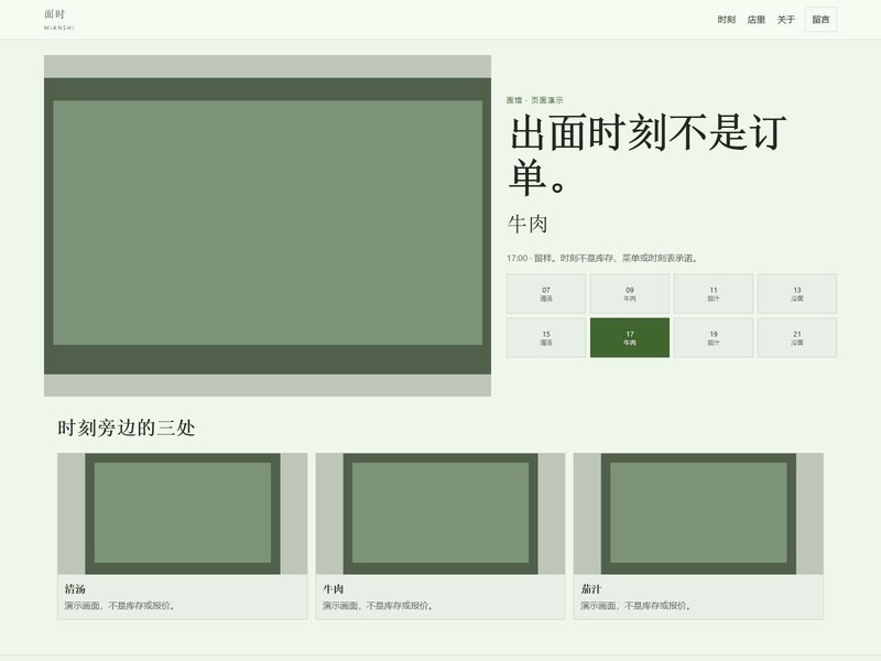 企业官网 — 面时