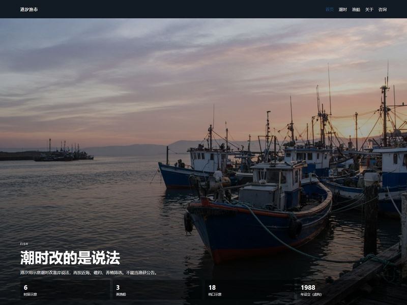 港汐渔市