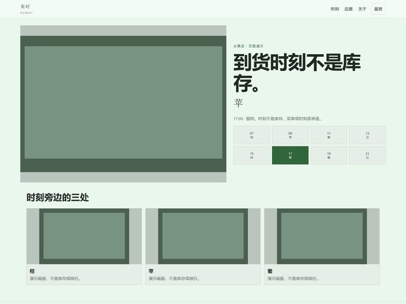 企业官网 — 果时
