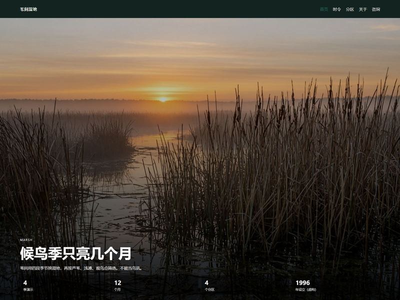 苇间湿地