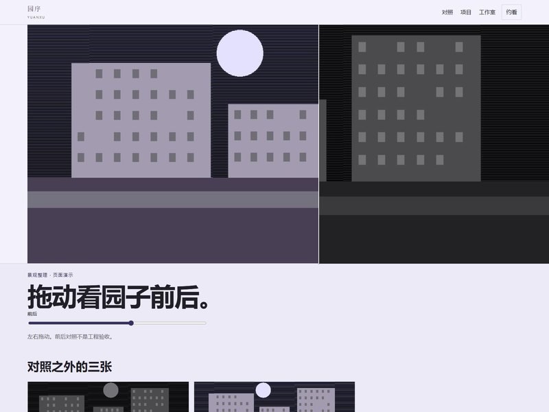企业官网 — 园序
