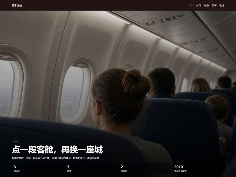 舱序客舱