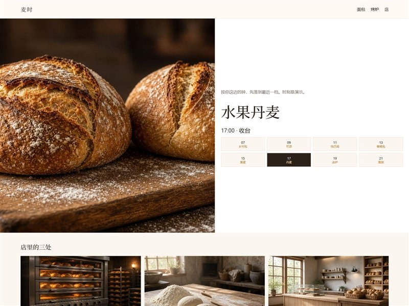 麦时烘焙 — 企业官网