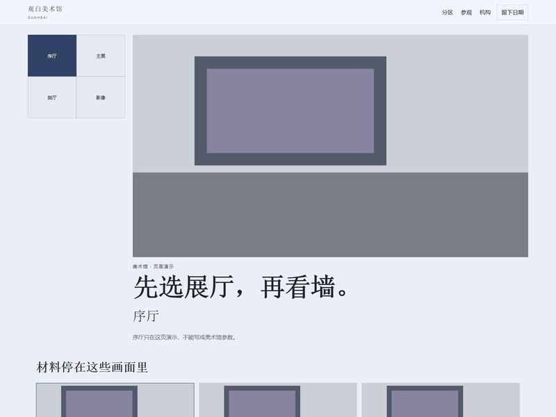 企业官网 — 观白美术馆
