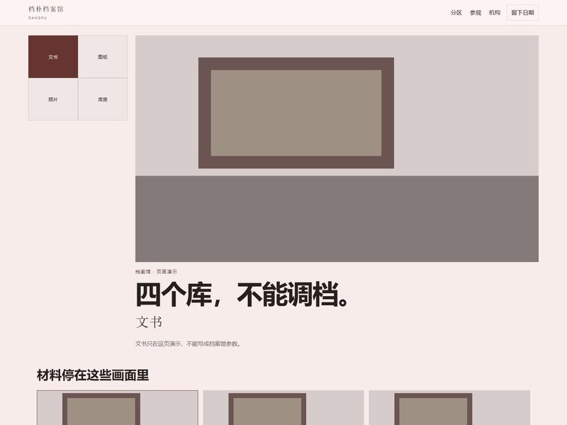 企业官网 — 档朴档案馆