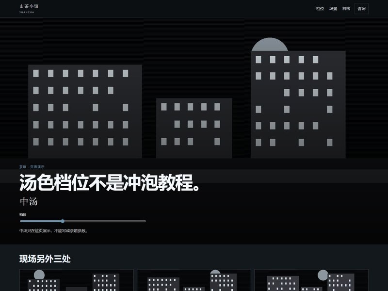 企业官网 — 山茶小馆