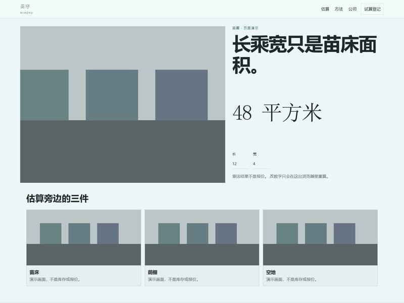 企业官网 — 苗序