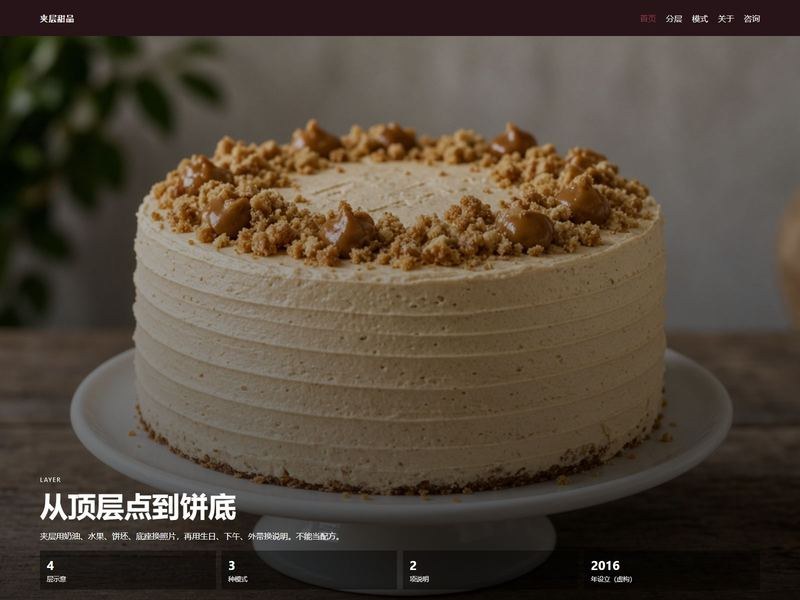 夹层甜品