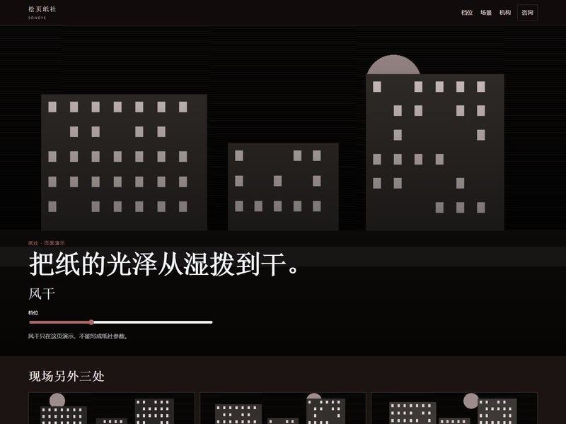 企业官网 — 松页纸社