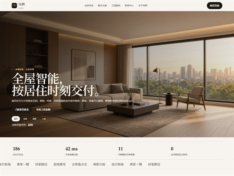 岚栖智能 — 企业官网