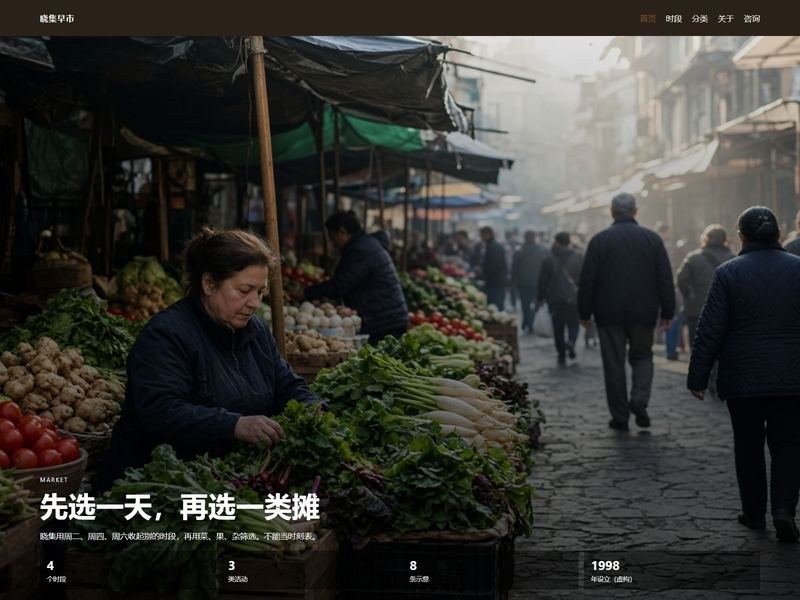 晓集早市