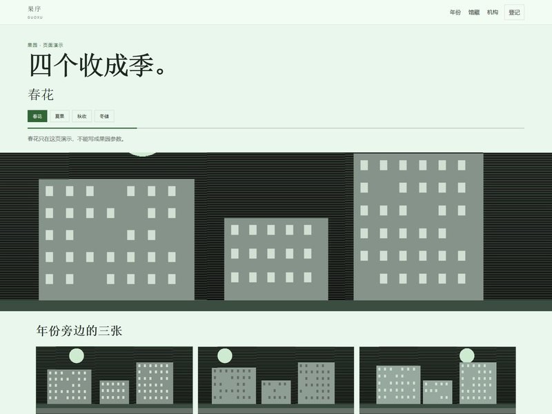 企业官网 — 果序