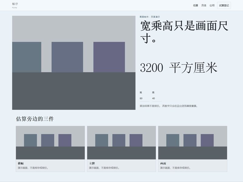 企业官网 — 幅序