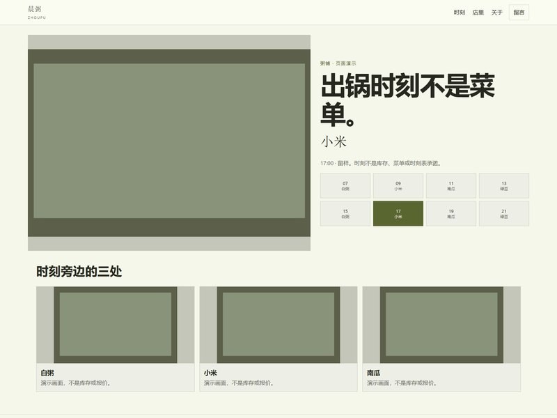 企业官网 — 晨粥