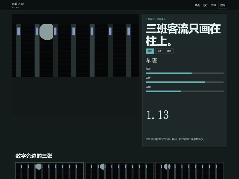 企业官网 — 远路客运