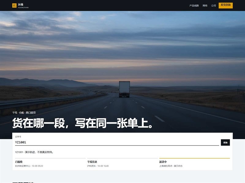远栈物流 — 企业官网